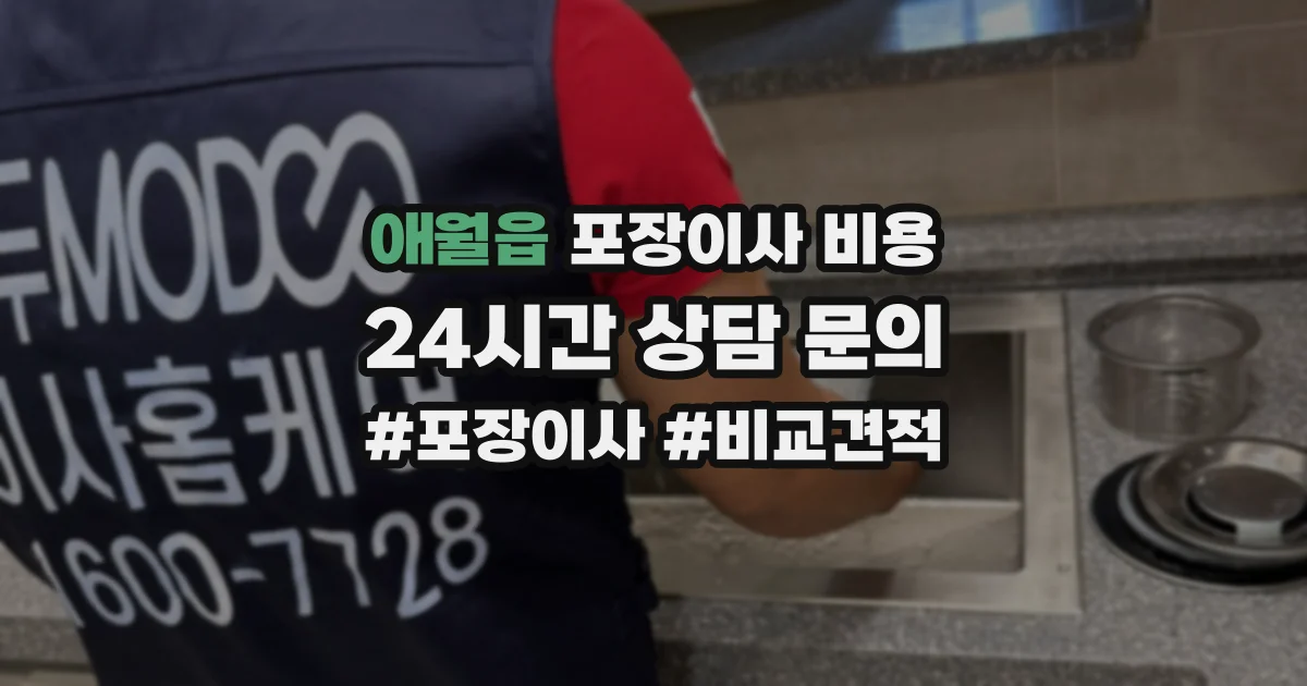 애월읍 포장이사 비용