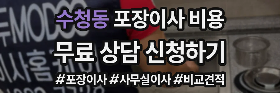 수청동 포장이사 비용