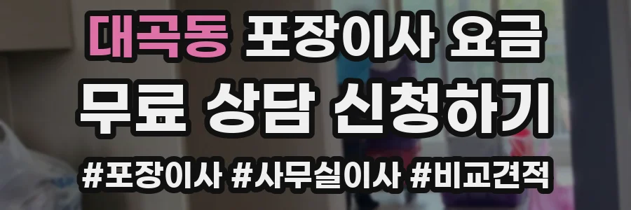 대곡동 포장이사 요금