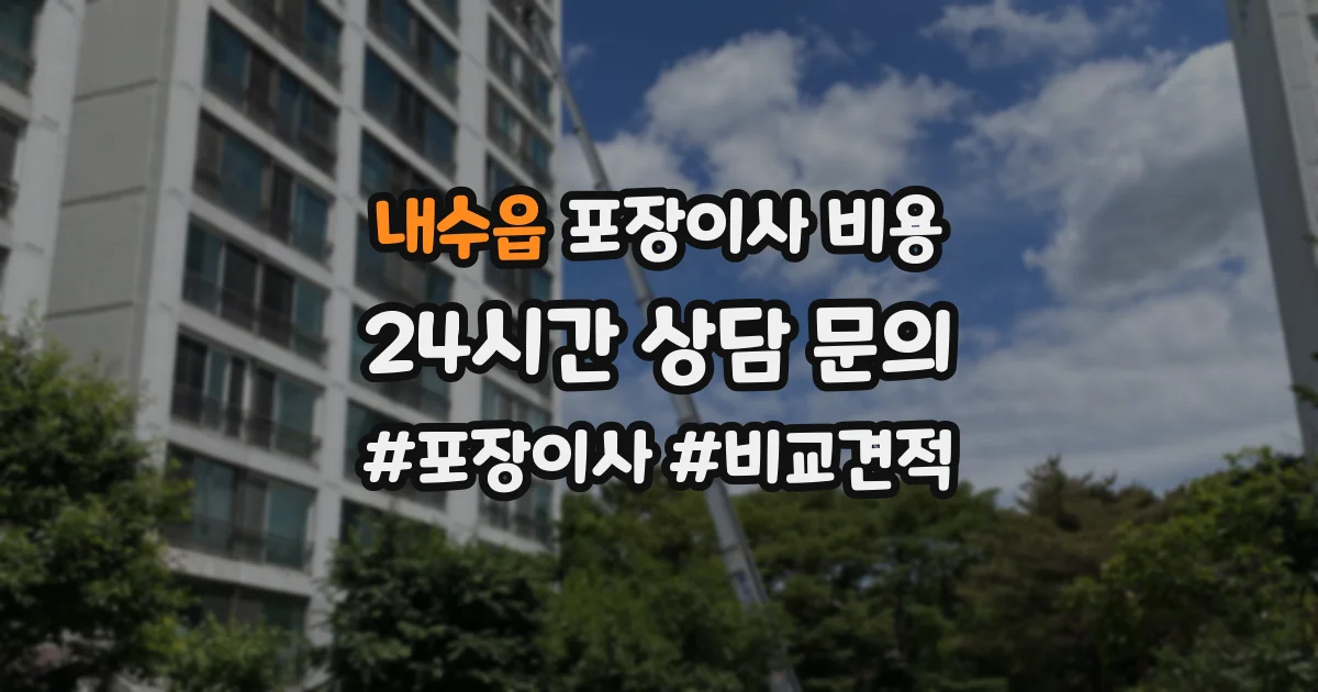 내수읍 포장이사 비용