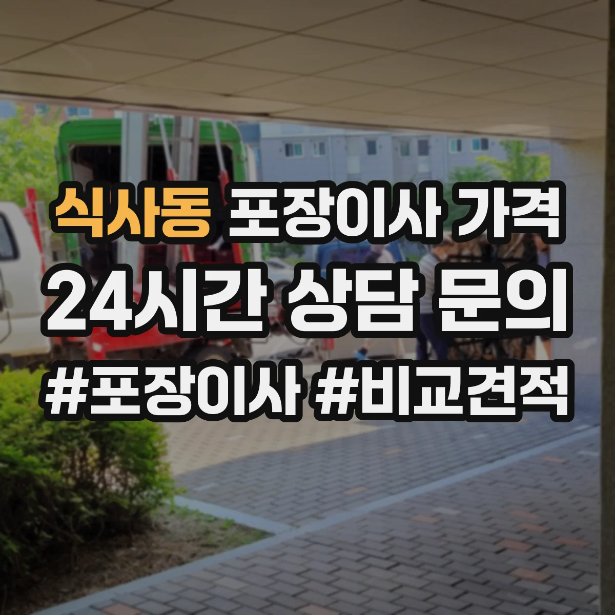 식사동 포장이사 가격