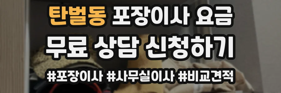 탄벌동 포장이사 요금