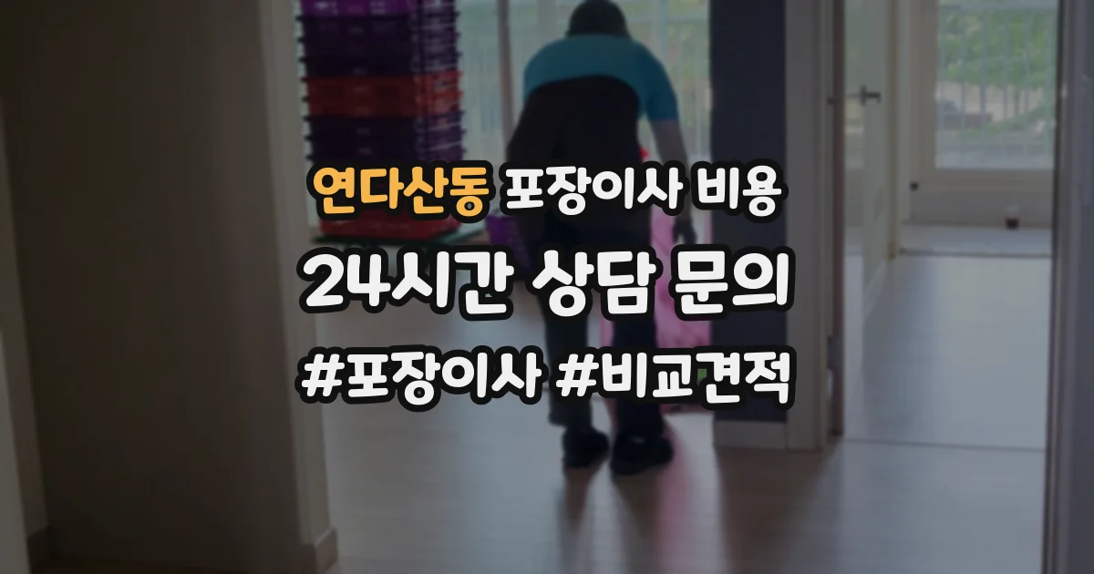 연다산동 포장이사 비용