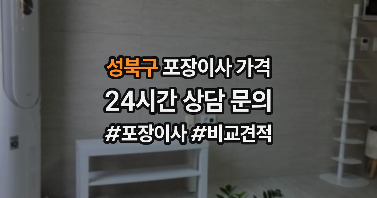 성북구 포장이사 가격