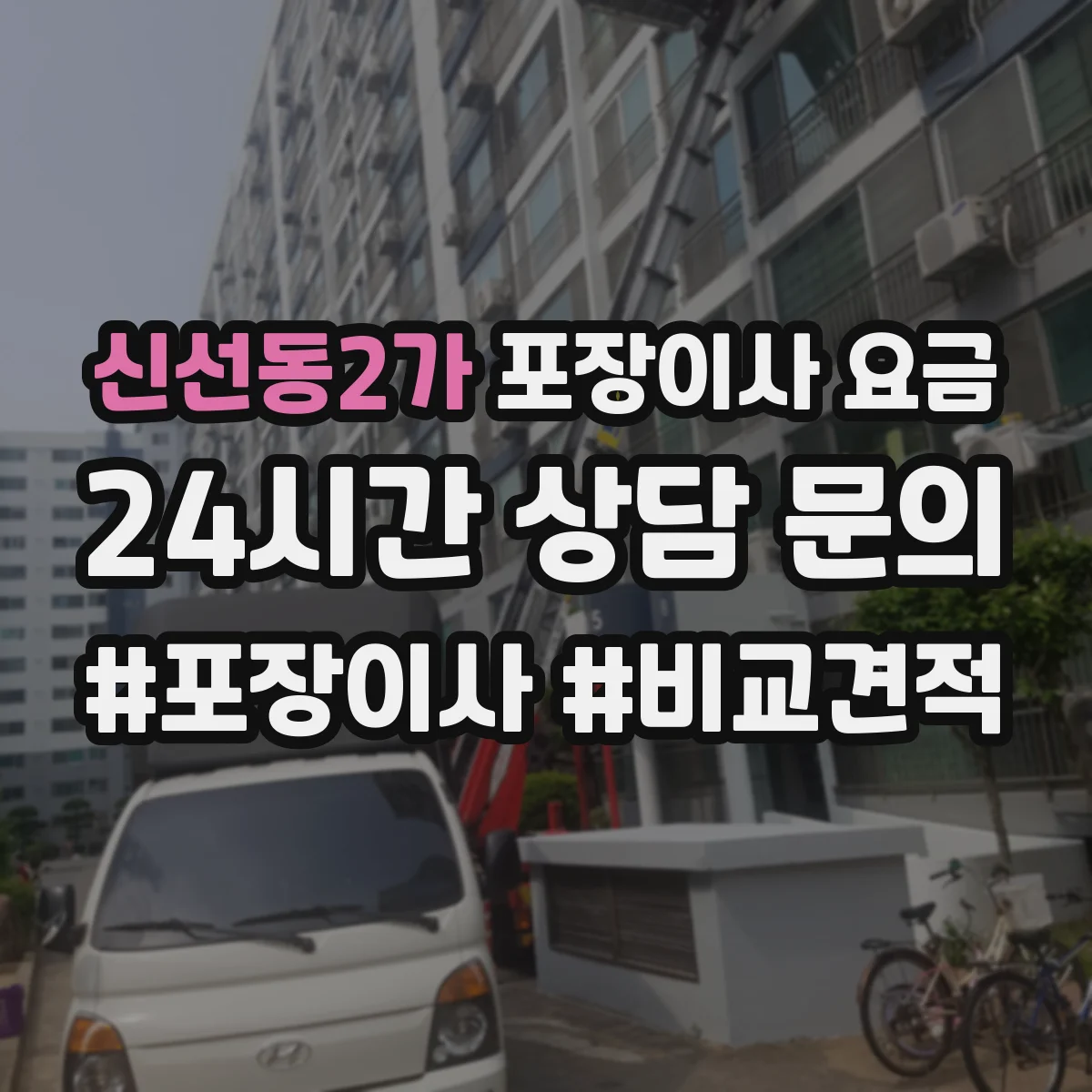 신선동2가 포장이사 요금