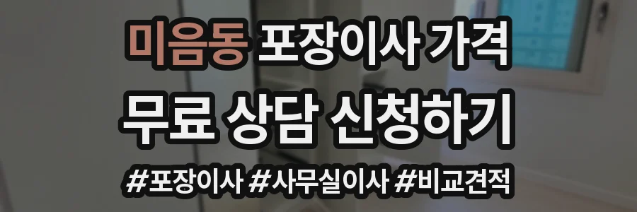 미음동 포장이사 가격