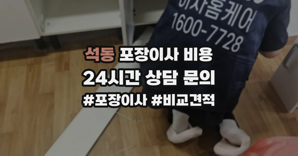석동 포장이사 비용