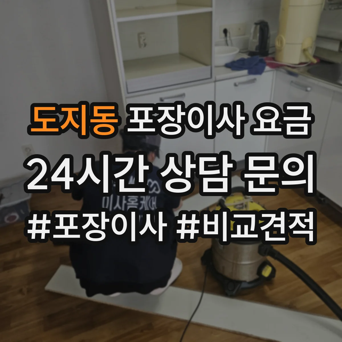 도지동 포장이사 요금
