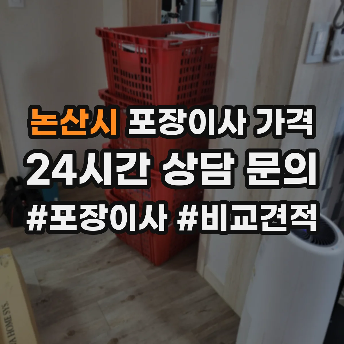 논산시 포장이사 가격 성수기 전후로 비교하는 현실적인 비용