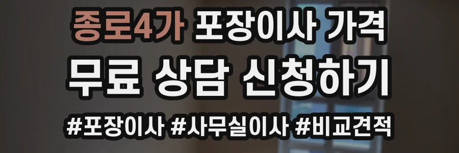 종로4가 포장이사 가격