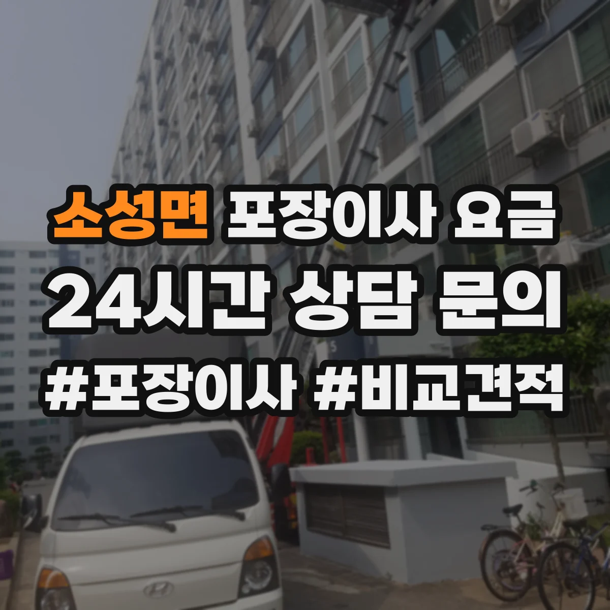 소성면 포장이사 요금