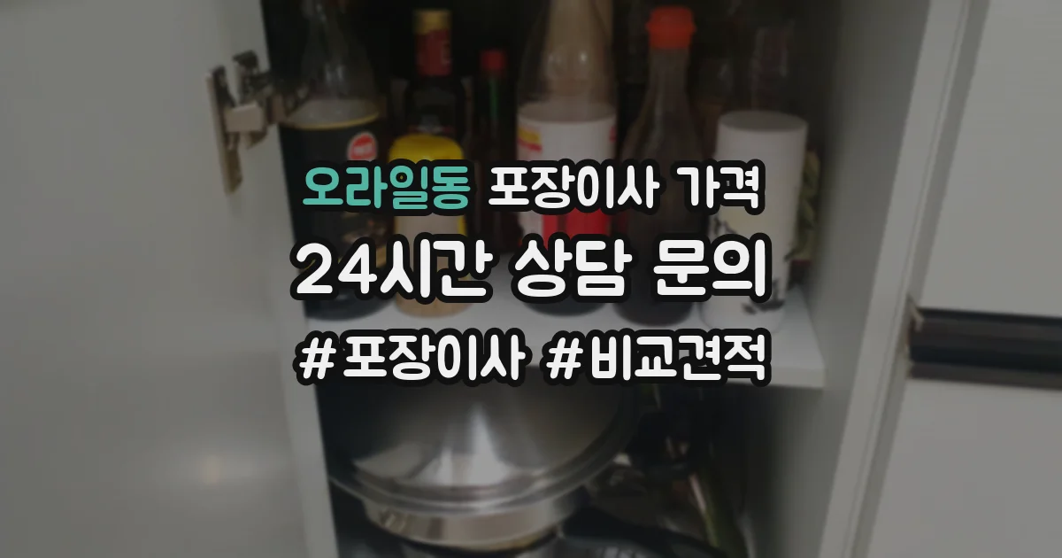 오라일동 포장이사 가격