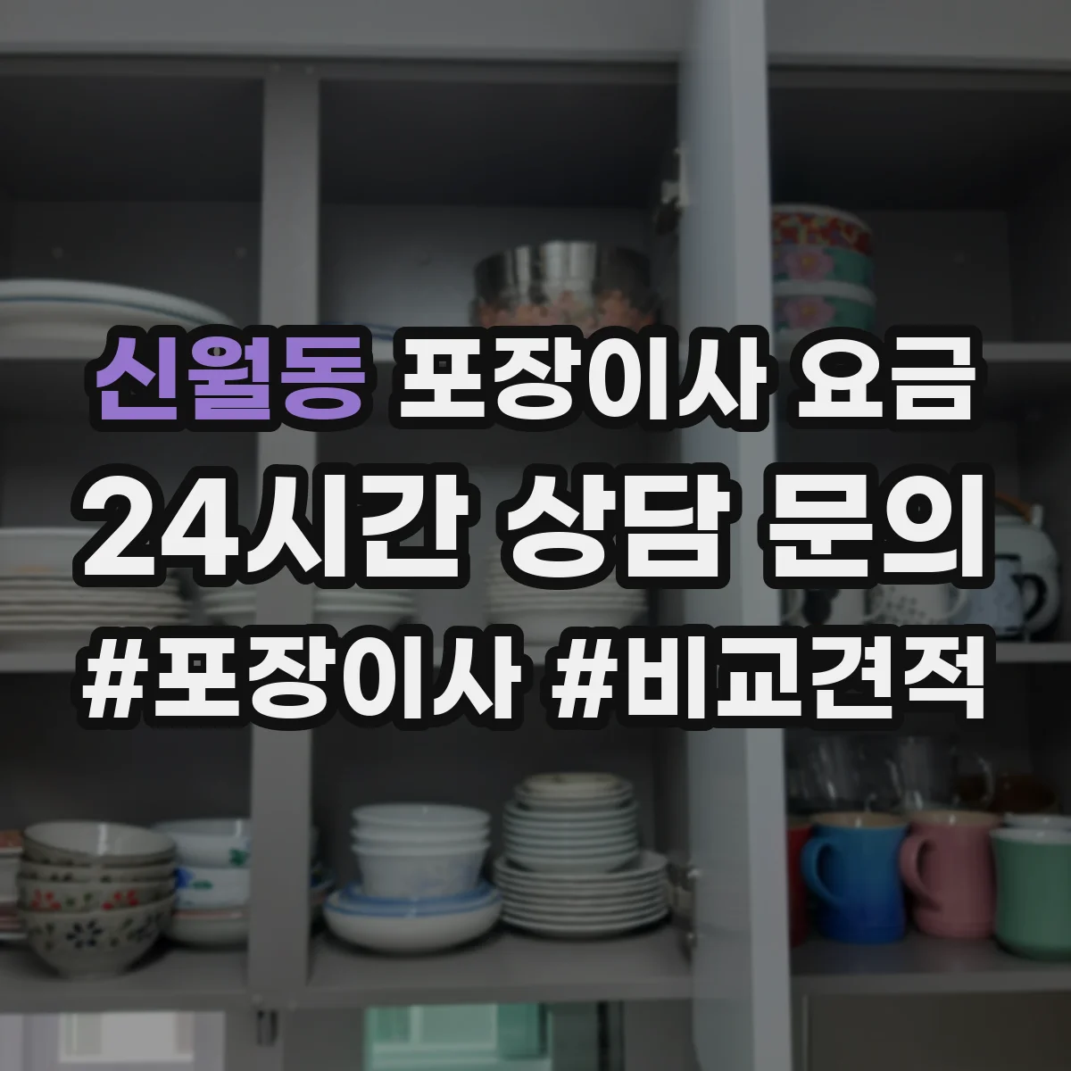 신월동 포장이사 요금