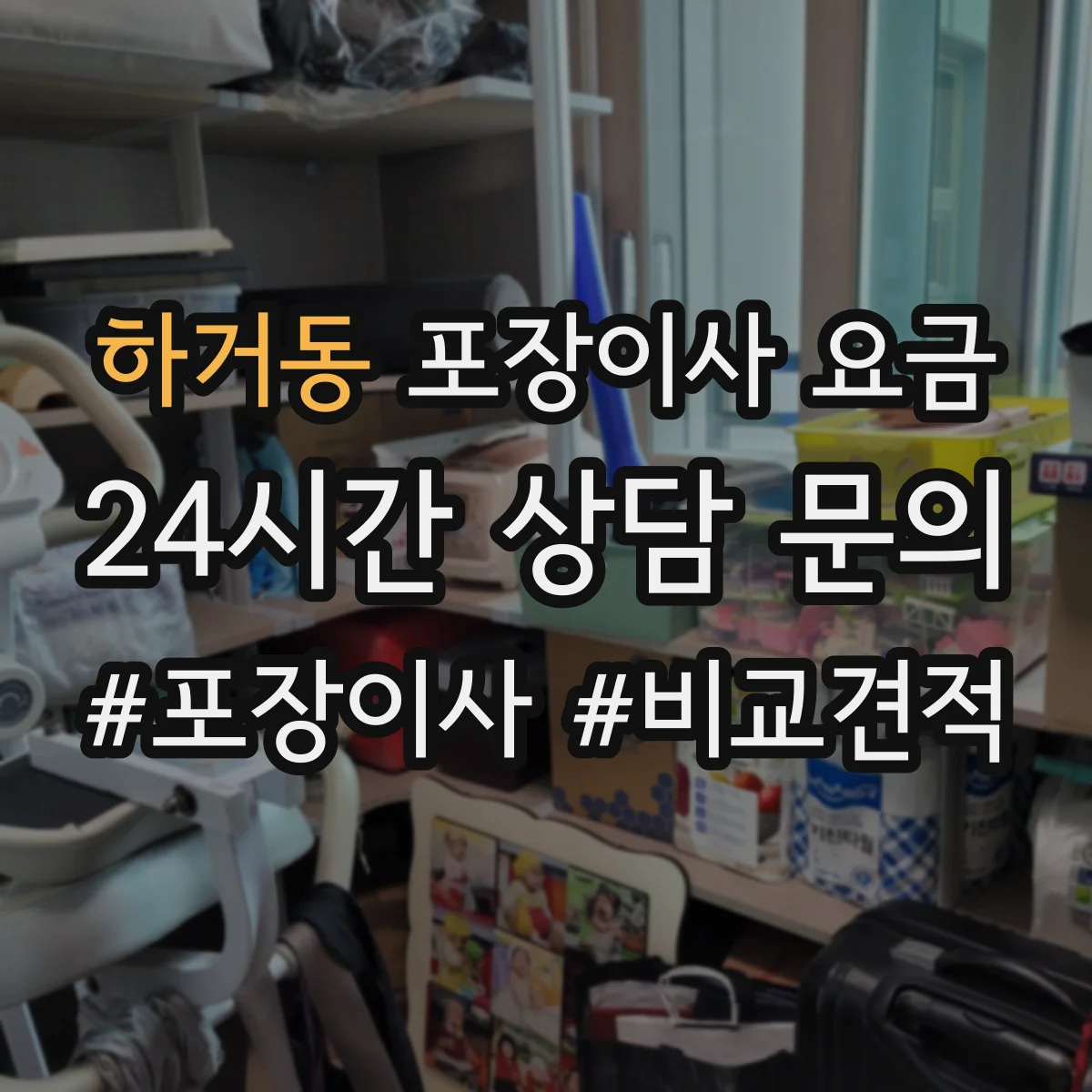 하거동 포장이사 요금