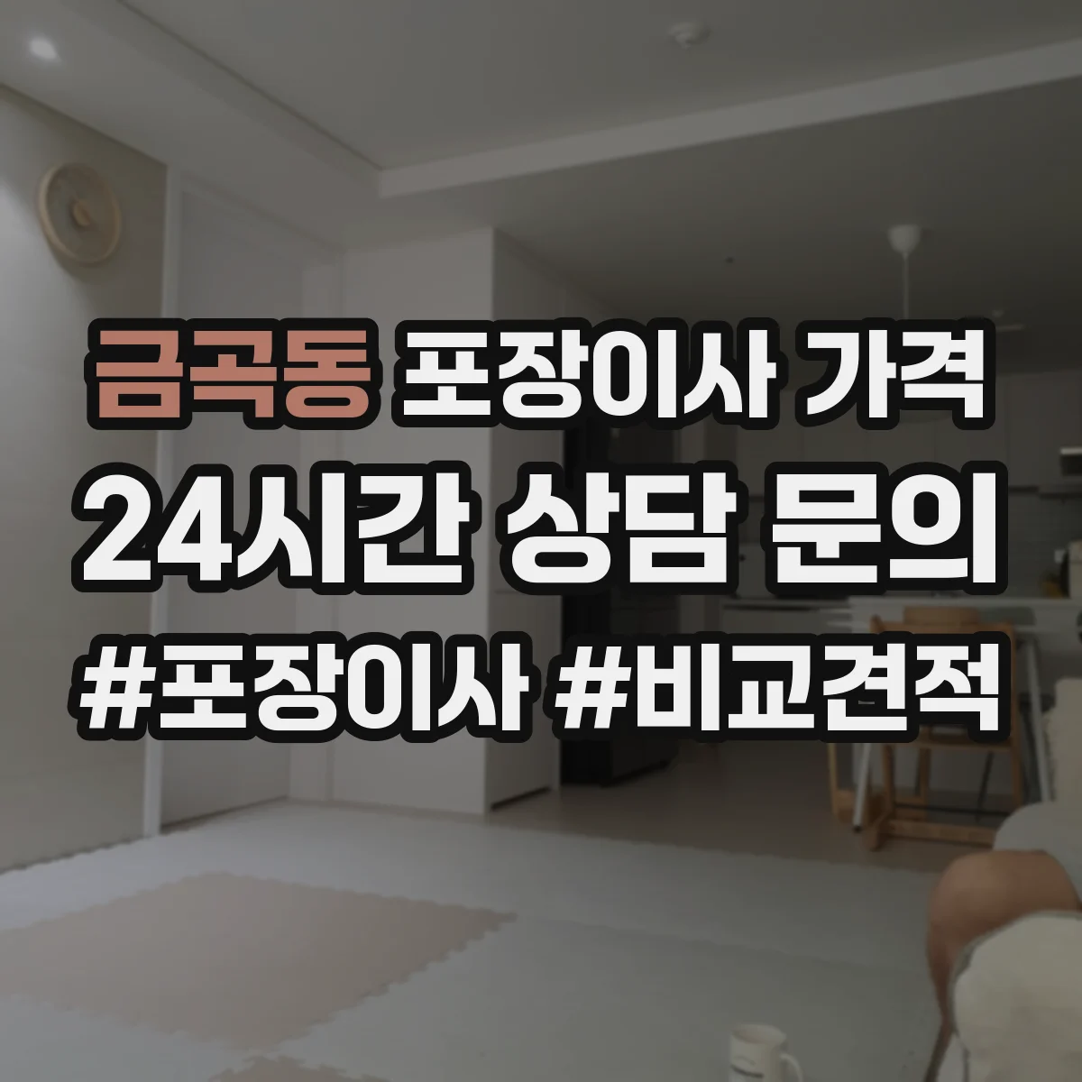 금곡동 포장이사 가격