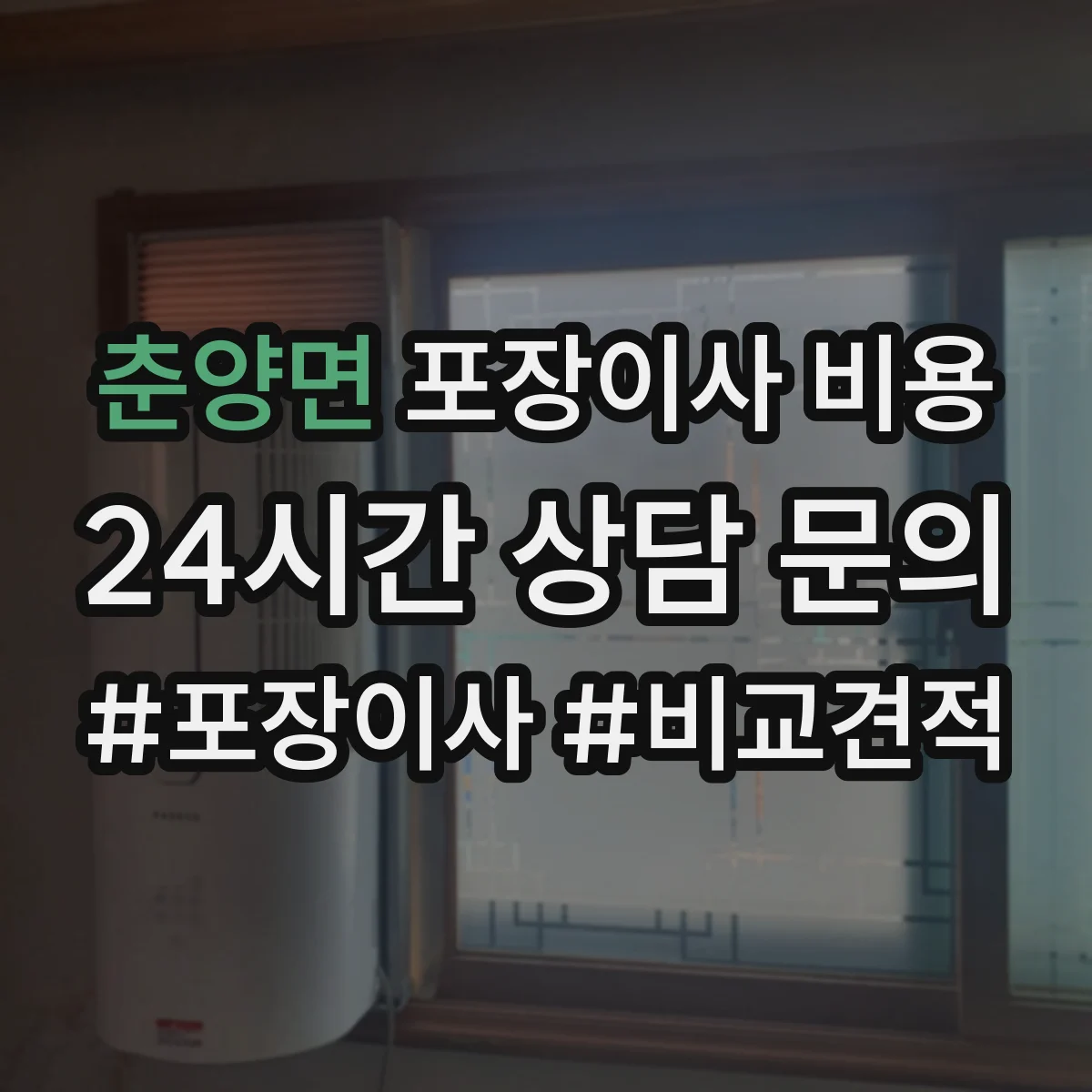 춘양면 포장이사 비용