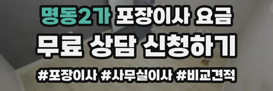 명동2가 포장이사 요금