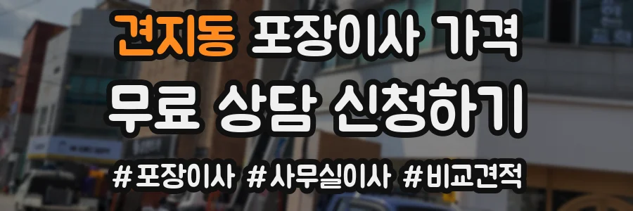 견지동 포장이사 가격