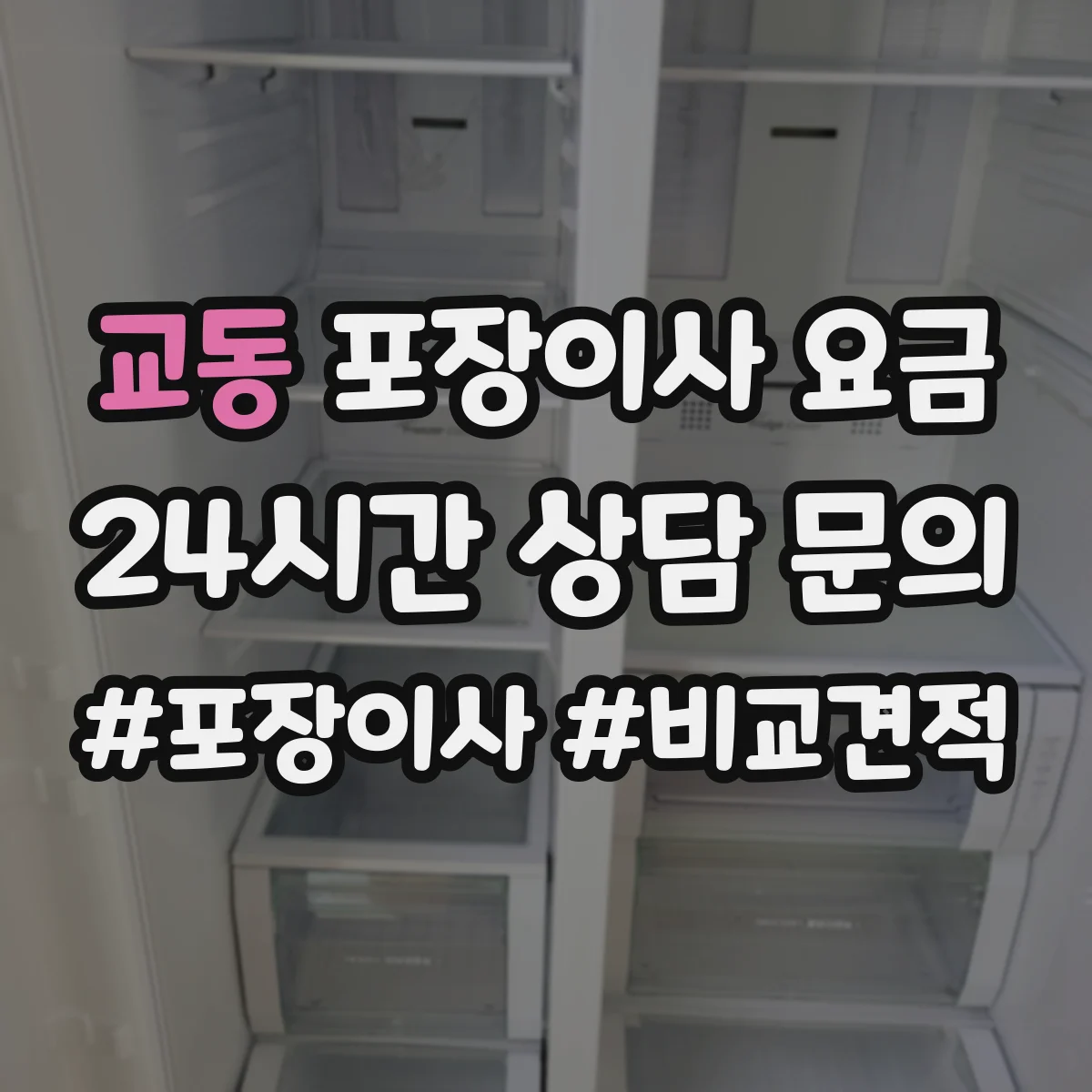 교동 포장이사 요금
