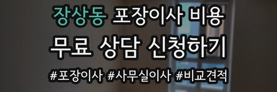 장상동 포장이사 비용