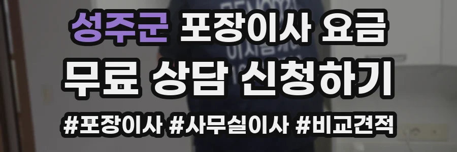 성주군 포장이사 요금