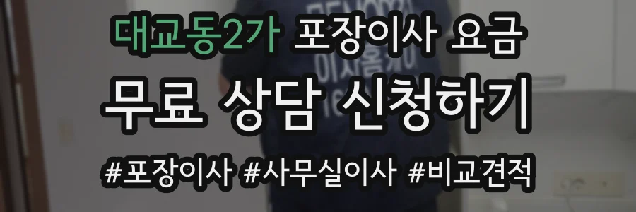 대교동2가 포장이사 요금