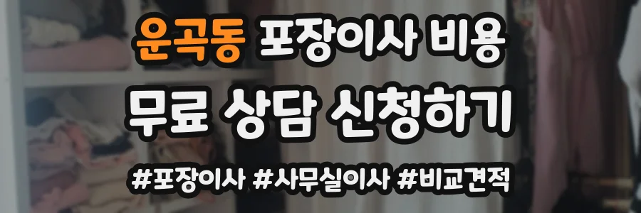 운곡동 포장이사 비용