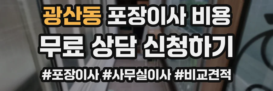 광산동 포장이사 비용