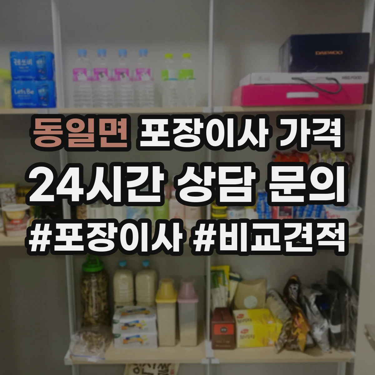 동일면 포장이사 가격