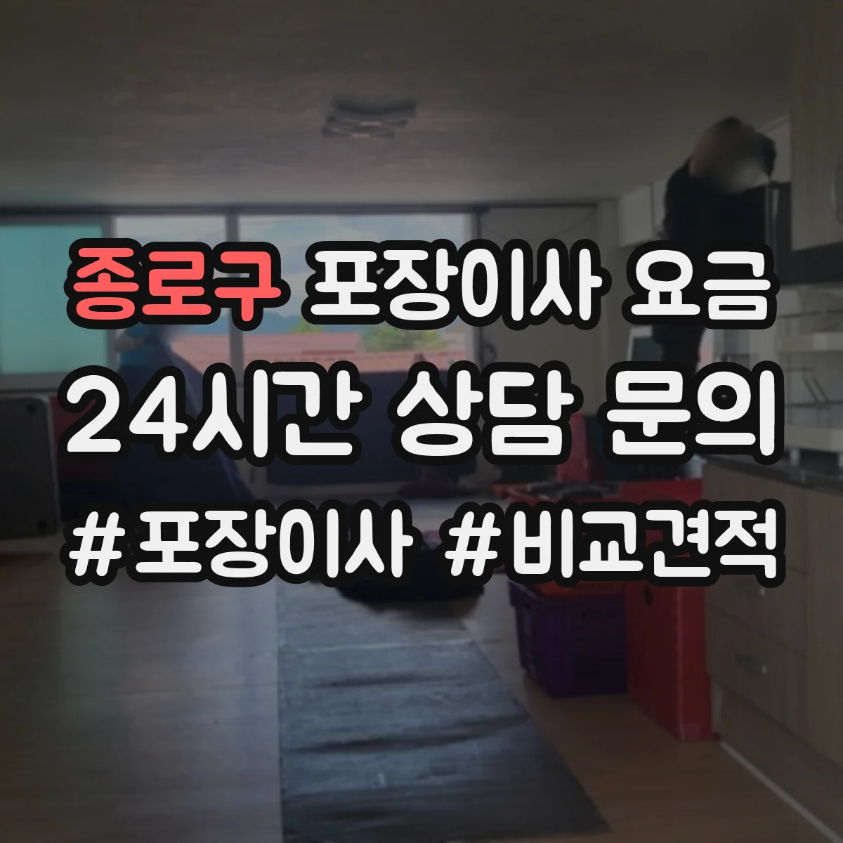 종로구 포장이사 요금 이사 날짜·지역에 따라 달라지는 포장 비용