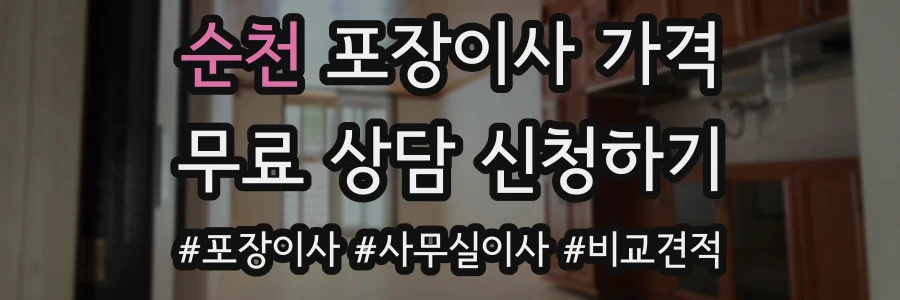 순천 포장이사 가격