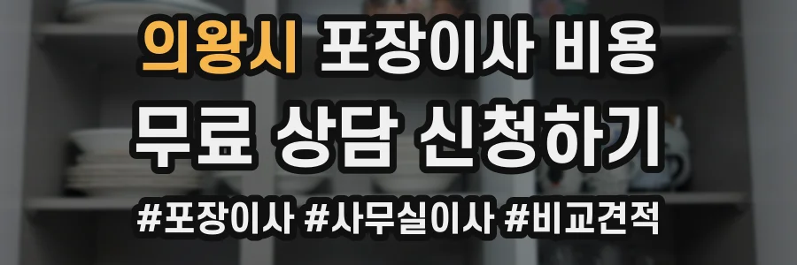 의왕시 포장이사 비용