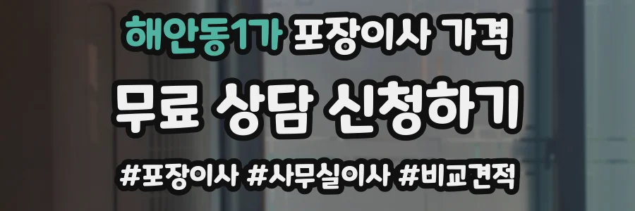 해안동1가 포장이사 가격