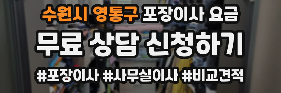 수원시 영통구 포장이사 요금