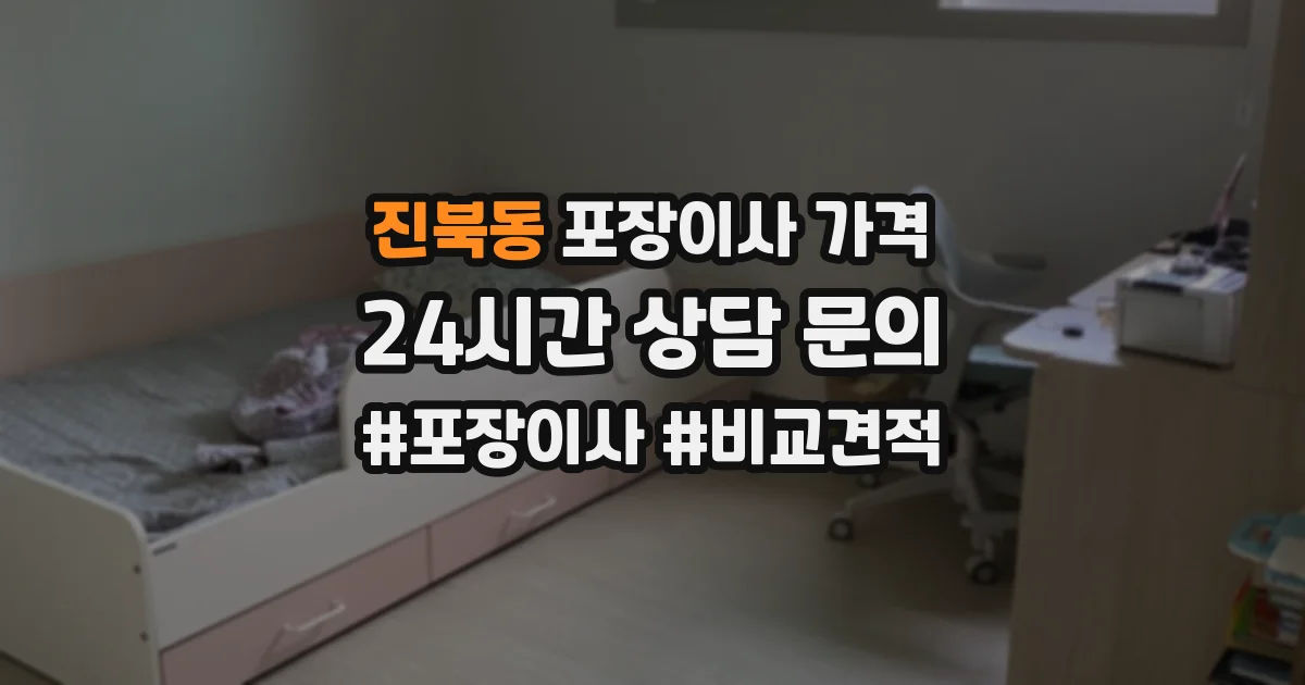진북동 포장이사 가격