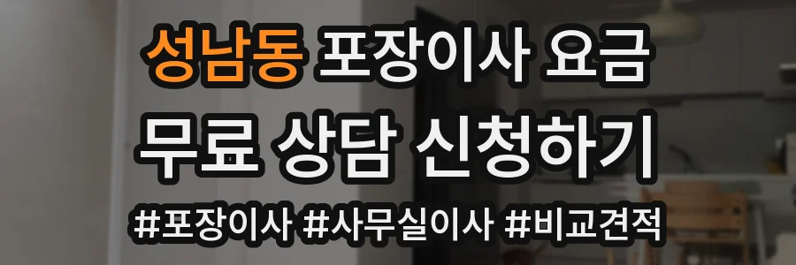 성남동 포장이사 요금