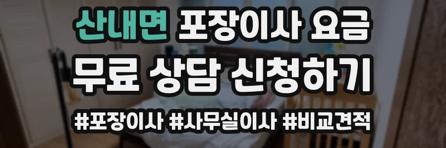 산내면 포장이사 요금
