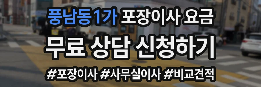 풍남동1가 포장이사 요금