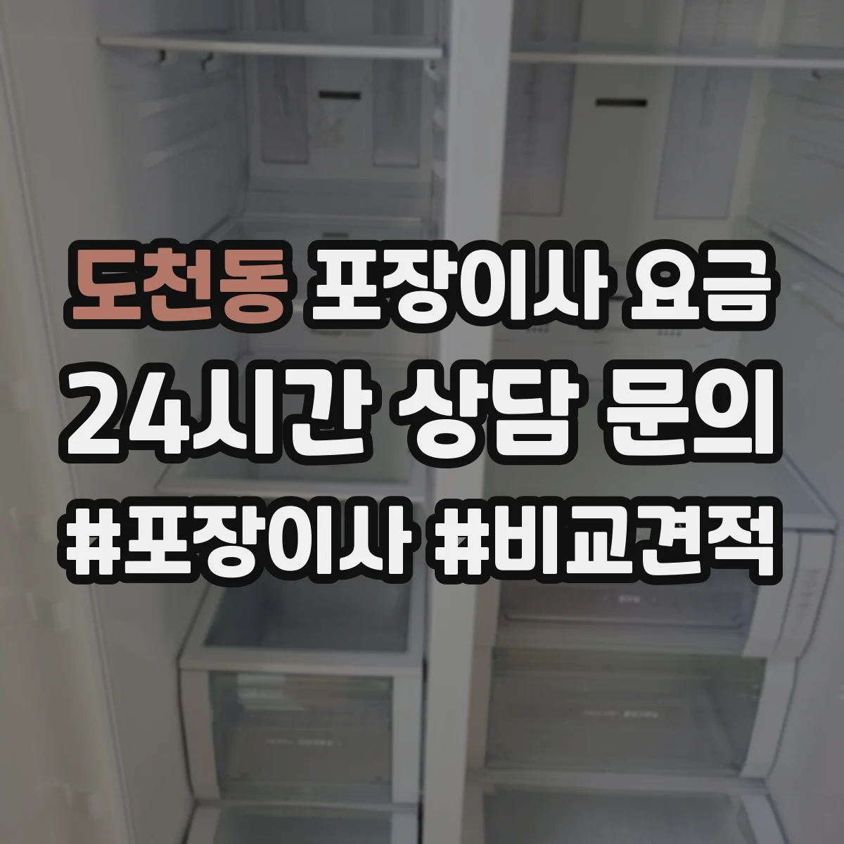 도천동 포장이사 요금