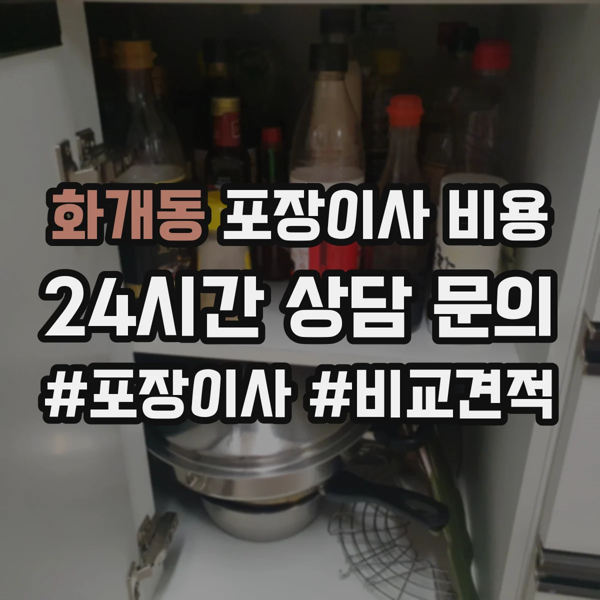 화개동 포장이사 비용