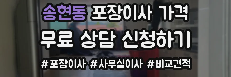 송현동 포장이사 가격