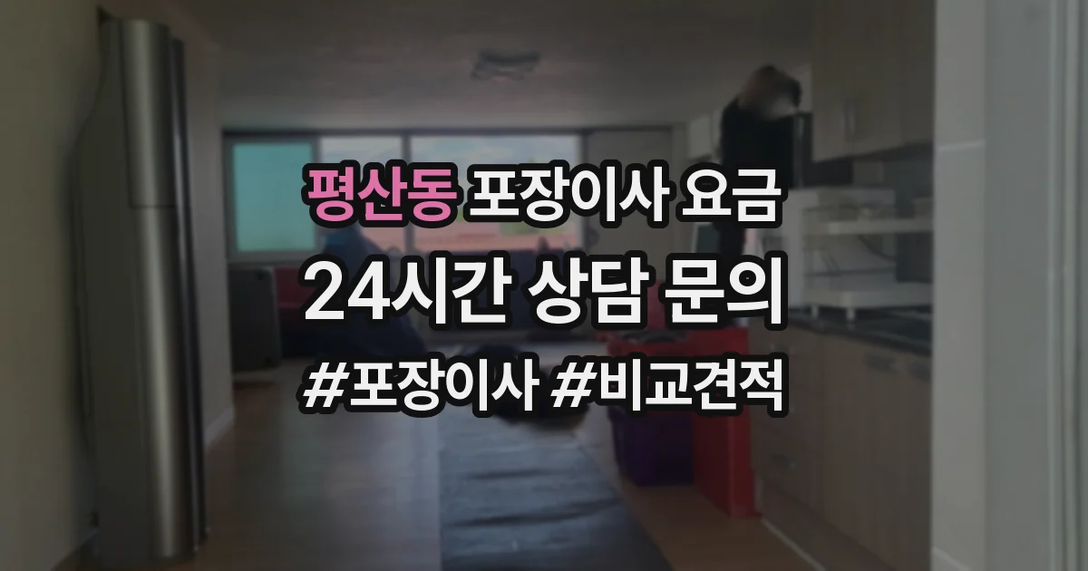 평산동 포장이사 요금