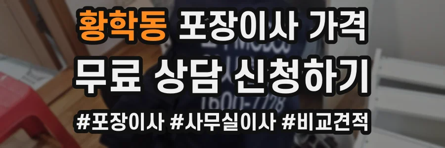 황학동 포장이사 가격