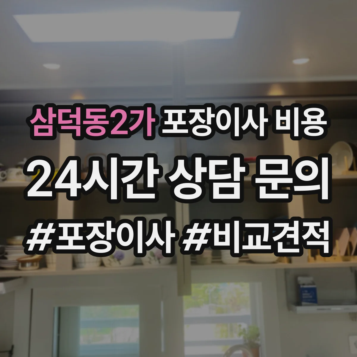 삼덕동2가 포장이사 비용
