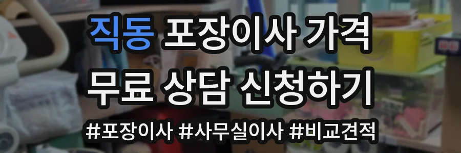 직동 포장이사 가격