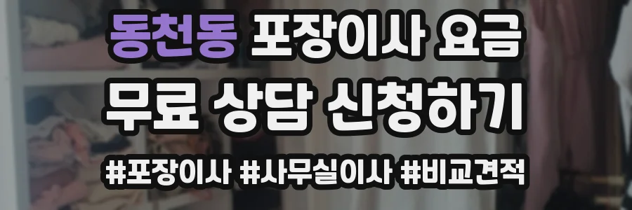 동천동 포장이사 요금