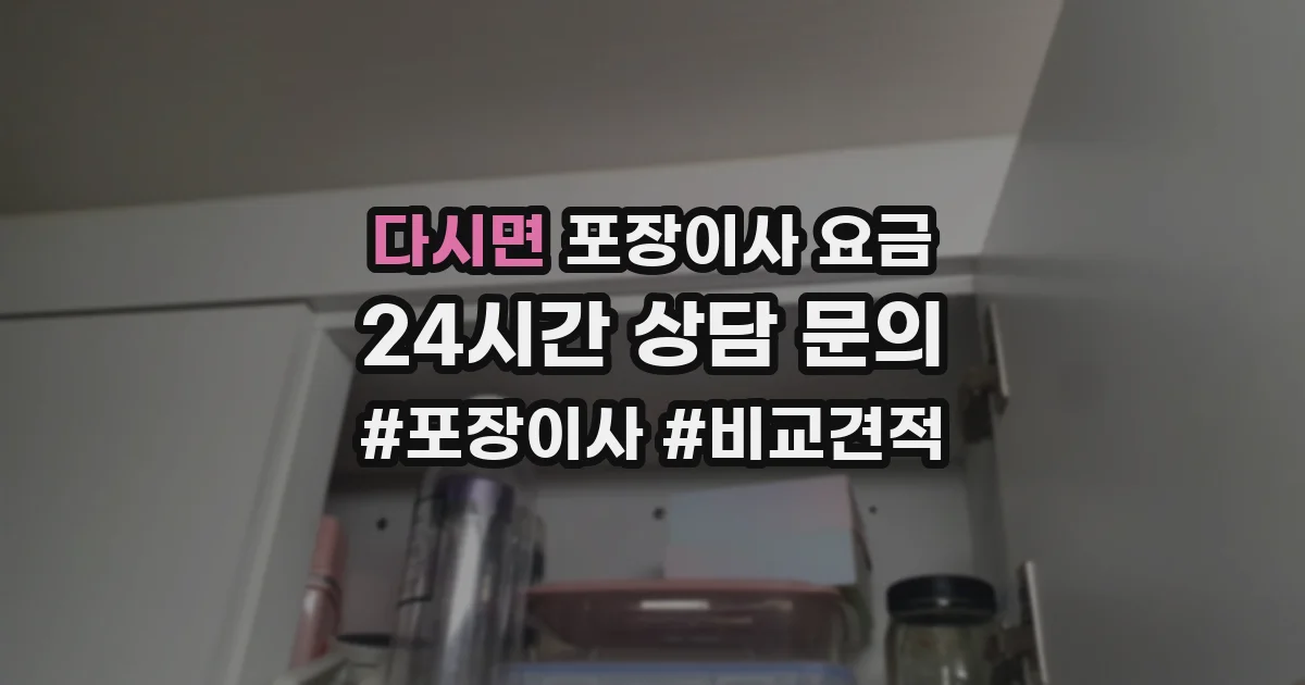 다시면 포장이사 요금