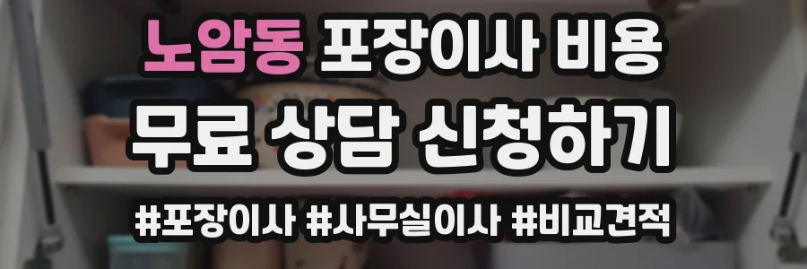 노암동 포장이사 비용