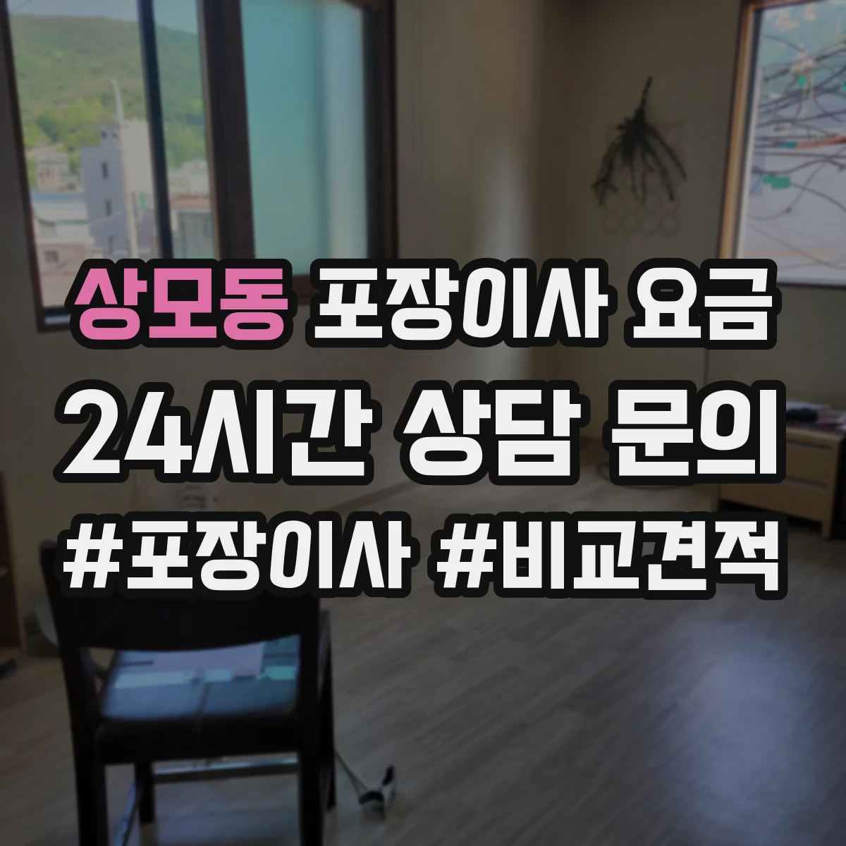 상모동 포장이사 요금