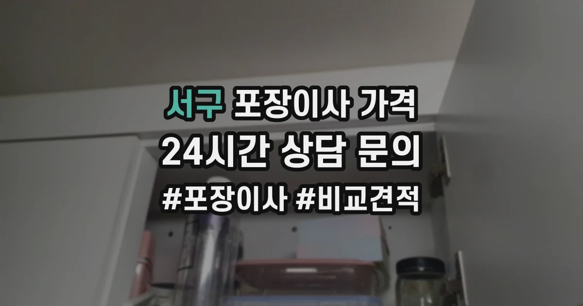 서구 포장이사 가격